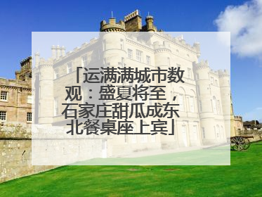 运满满城市数观：盛夏将至，石家庄甜瓜成东北餐桌座上宾