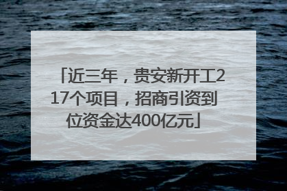 近三年，贵安新开工217个项目，招商引资到位资金达400亿元