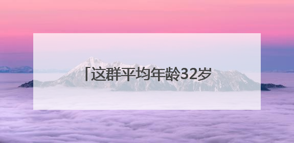 这群平均年龄32岁的年轻人，要让算力如水电煤般触手可及