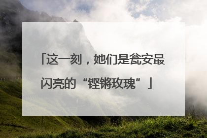 这一刻，她们是瓮安最闪亮的“铿锵玫瑰”