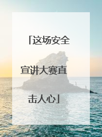 这场安全宣讲大赛直击人心