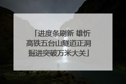 进度条刷新 雄忻高铁五台山隧道正洞掘进突破万米大关