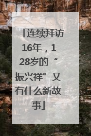 连续拜访16年，128岁的“振兴祥”又有什么新故事