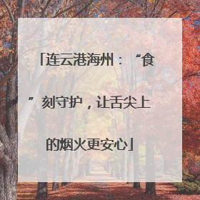 连云港海州：“食”刻守护，让舌尖上的烟火更安心