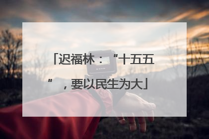 迟福林：“十五五”，要以民生为大