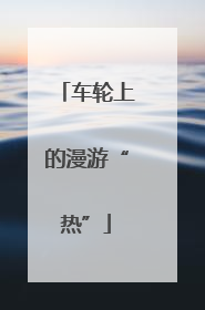 车轮上的漫游“热”