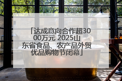 达成意向合作超3000万元 2025山东省食品、农产品外贸优品购物节闭幕