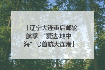 辽宁大连重启邮轮航季 “爱达·地中海”号首航大连港
