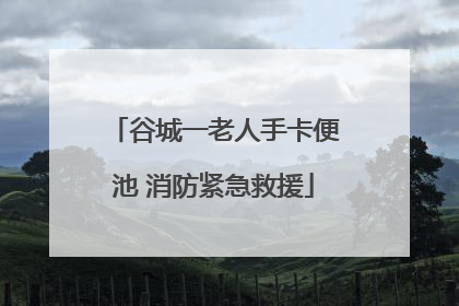 谷城一老人手卡便池 消防紧急救援