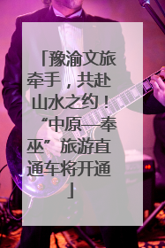 豫渝文旅牵手，共赴山水之约！“中原—奉巫”旅游直通车将开通