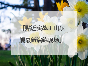 贴近实战！山东舰最新演练现场