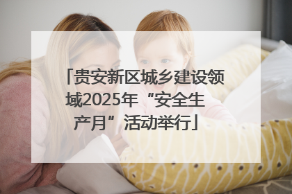 贵安新区城乡建设领域2025年“安全生产月”活动举行