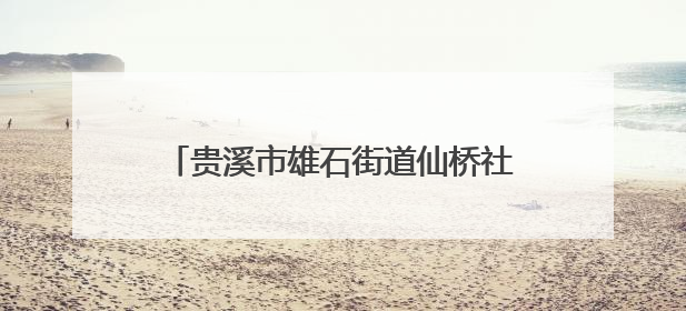 贵溪市雄石街道仙桥社区：探索“红色物业”，推动基层治理（图）