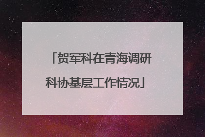 贺军科在青海调研科协基层工作情况