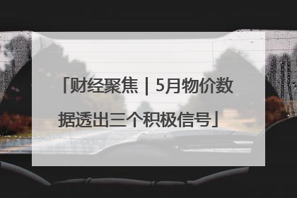 财经聚焦｜5月物价数据透出三个积极信号