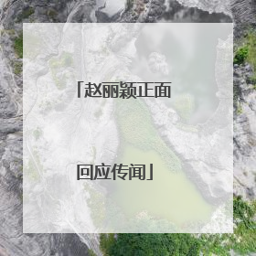 赵丽颖正面回应传闻