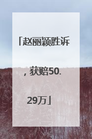 赵丽颖胜诉，获赔50.29万
