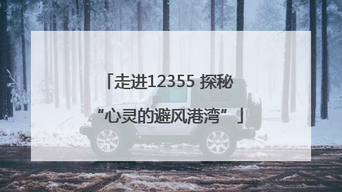 走进12355 探秘“心灵的避风港湾”