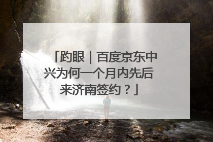 趵眼｜百度京东中兴为何一个月内先后来济南签约？