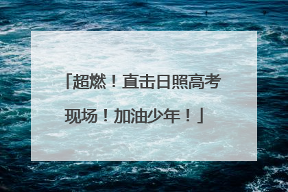 超燃！直击日照高考现场！加油少年！