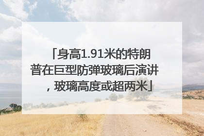 身高1.91米的特朗普在巨型防弹玻璃后演讲，玻璃高度或超两米
