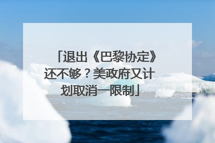 退出《巴黎协定》还不够？美政府又计划取消一限制