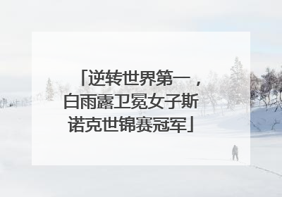 逆转世界第一，白雨露卫冕女子斯诺克世锦赛冠军