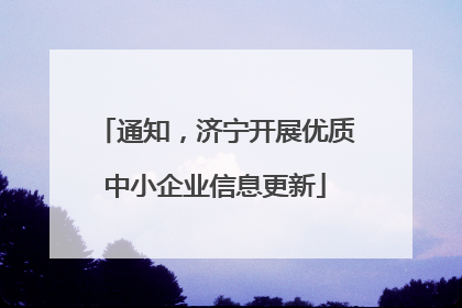 通知，济宁开展优质中小企业信息更新