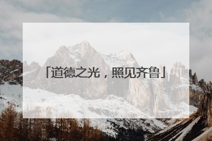 道德之光，照见齐鲁