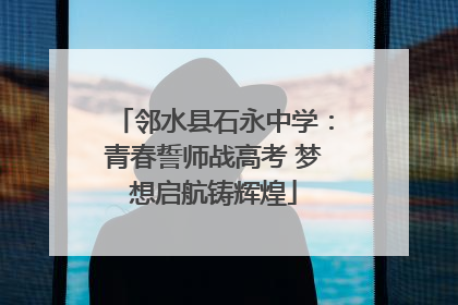 邻水县石永中学：青春誓师战高考 梦想启航铸辉煌