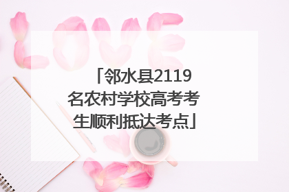 邻水县2119名农村学校高考考生顺利抵达考点