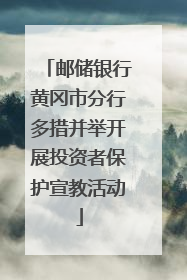邮储银行黄冈市分行多措并举开展投资者保护宣教活动