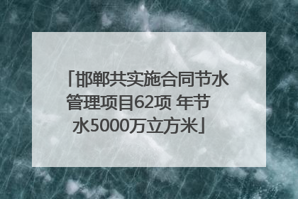邯郸共实施合同节水管理项目62项 年节水5000万立方米