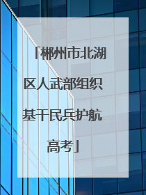 郴州市北湖区人武部组织基干民兵护航高考