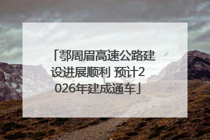 鄠周眉高速公路建设进展顺利 预计2026年建成通车