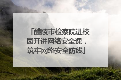 醴陵市检察院进校园开讲网络安全课，筑牢网络安全防线