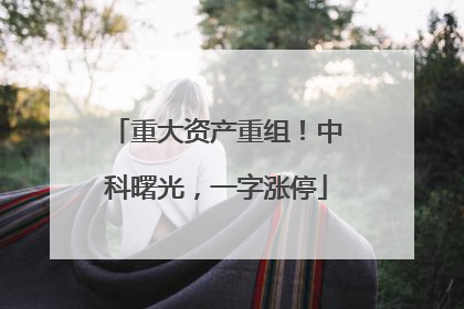 重大资产重组！中科曙光，一字涨停