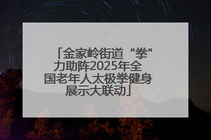 金家岭街道“拳”力助阵2025年全国老年人太极拳健身展示大联动