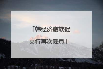 韩经济疲软促央行再次降息
