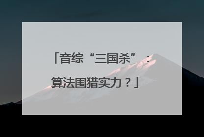 音综“三国杀”：算法围猎实力？