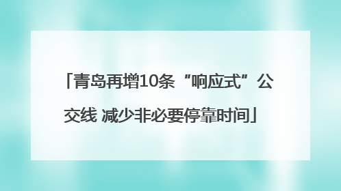 青岛再增10条“响应式”公交线 减少非必要停靠时间