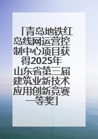 青岛地铁红岛线网运营控制中心项目获得2025年山东省第三届建筑业新技术应用创新竞赛一等奖