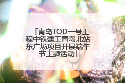 青岛TOD一号工程中铁建工青岛北站东广场项目开展端午节主题活动