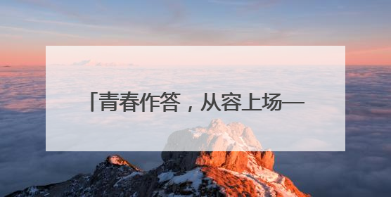 青春作答，从容上场——高考首日一线见闻