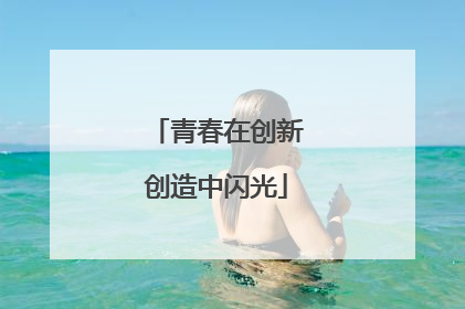 青春在创新创造中闪光