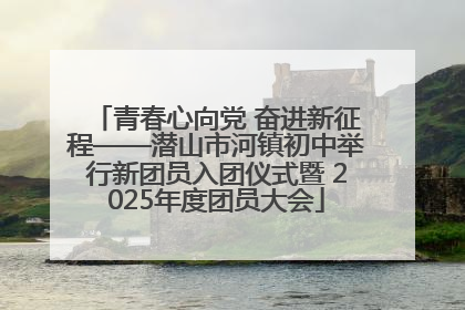 青春心向党 奋进新征程——潜山市河镇初中举行新团员入团仪式暨 2025年度团员大会
