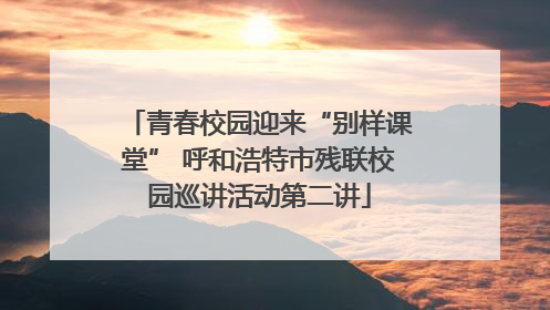 青春校园迎来“别样课堂” 呼和浩特市残联校园巡讲活动第二讲