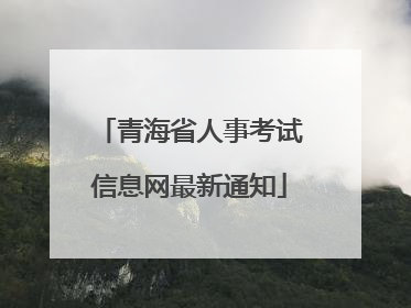 青海省人事考试信息网最新通知