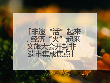 非遗“活”起来，经济“火”起来 文旅大会开封非遗市集成焦点