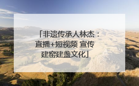 非遗传承人林杰：直播+短视频 宣传建窑建盏文化